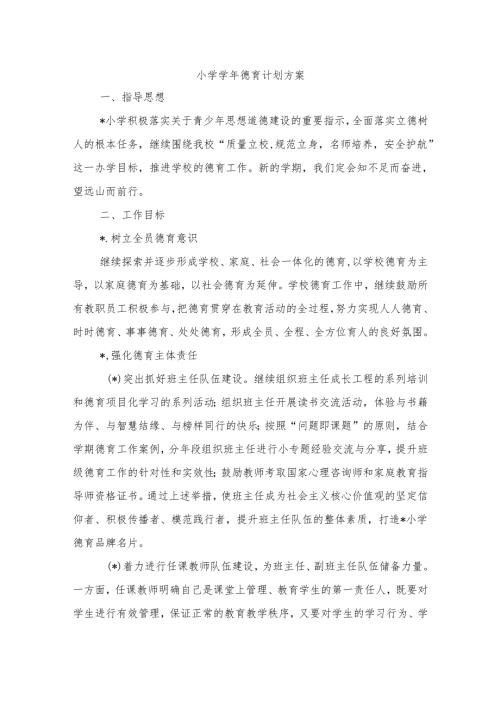 小学德育计划方案.docx