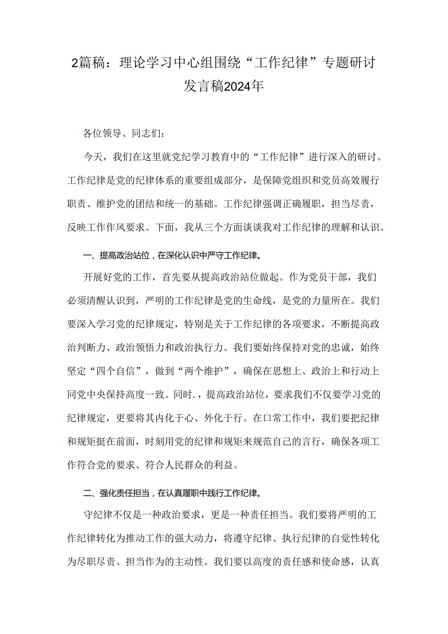 2篇稿：理论学习中心组围绕“工作纪律”专题研讨发言稿2024年.docx_第1页