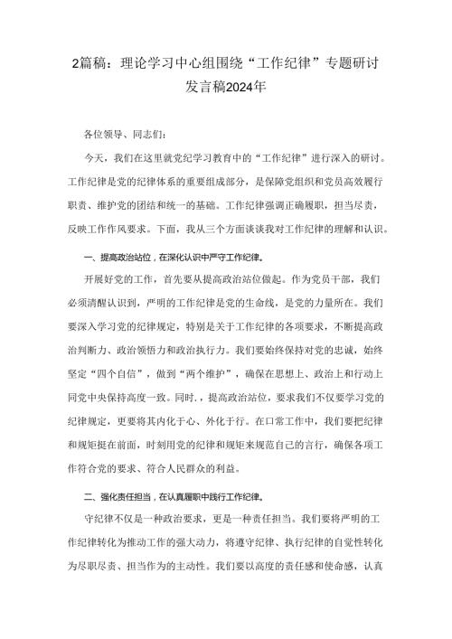 2篇稿：理论学习中心组围绕“工作纪律”专题研讨发言稿2024年.docx