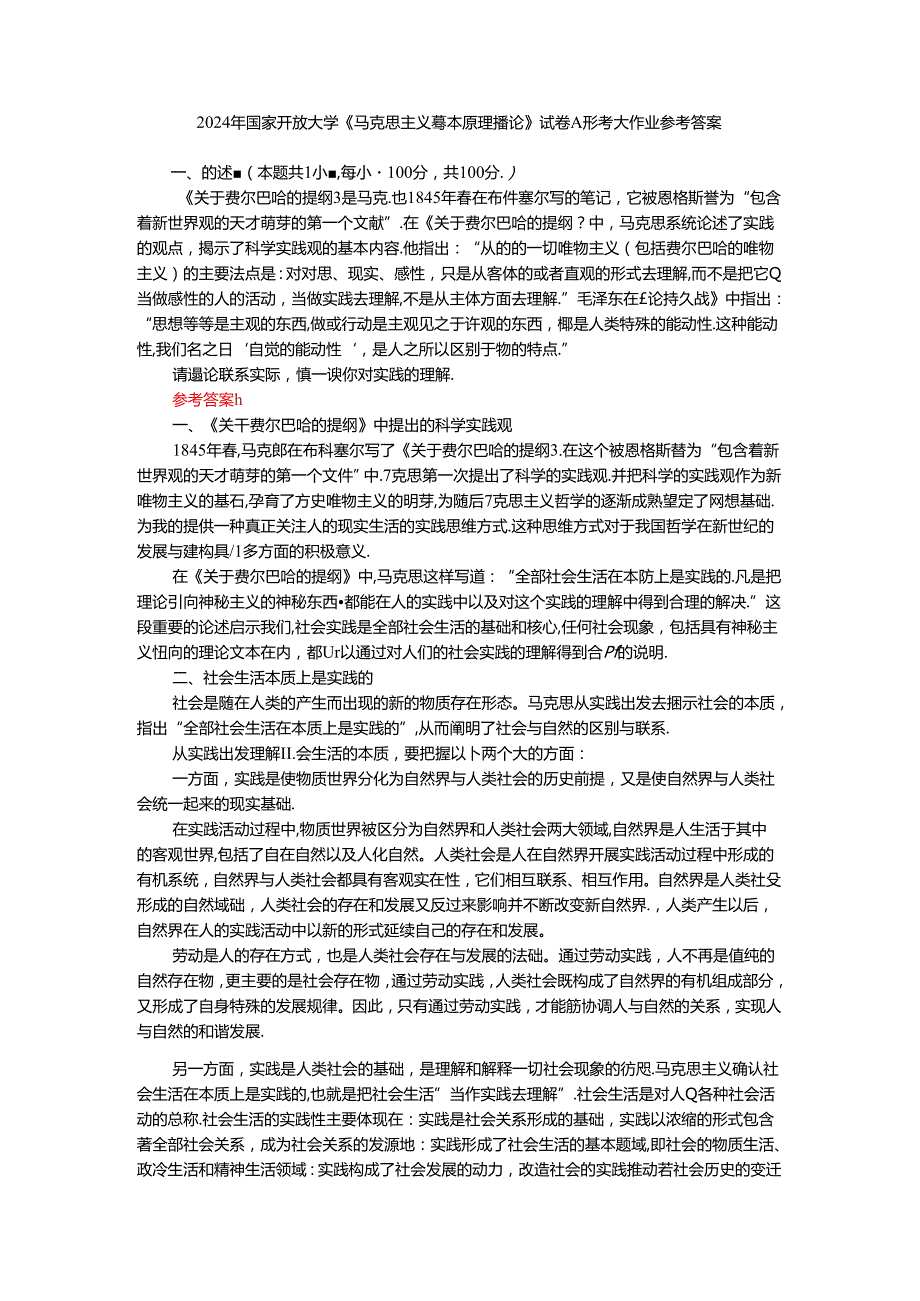 请理论联系实际谈一谈你对实践的理解参考答案四.docx_第1页