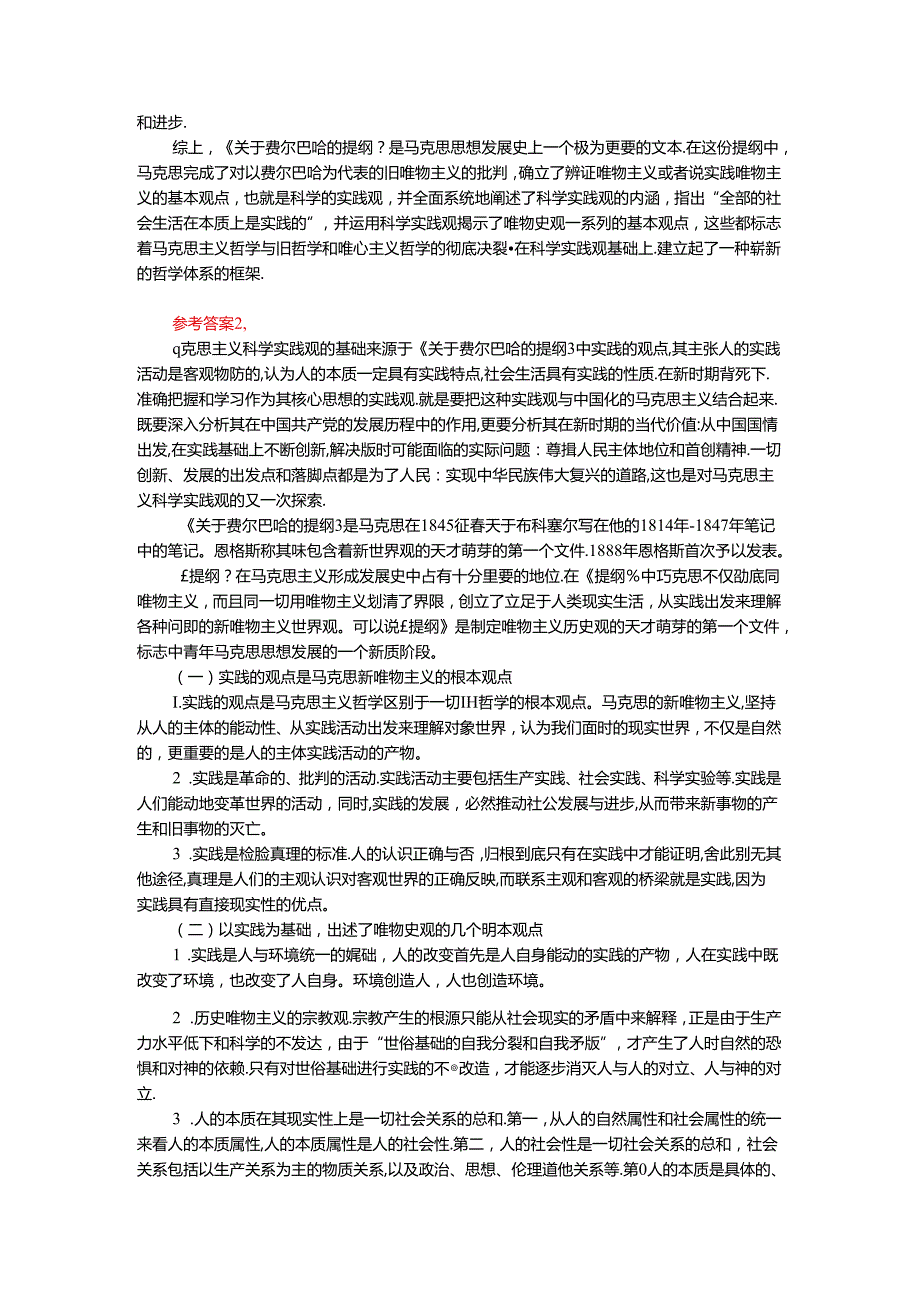 请理论联系实际谈一谈你对实践的理解参考答案四.docx_第2页