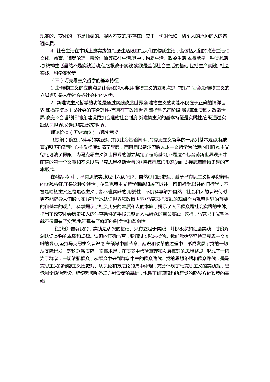 请理论联系实际谈一谈你对实践的理解参考答案四.docx_第3页