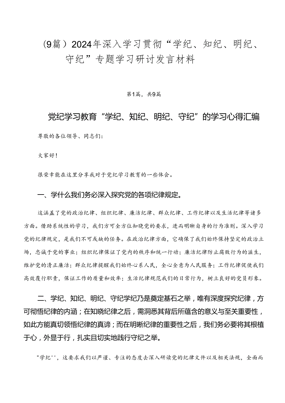 （9篇）2024年深入学习贯彻“学纪、知纪、明纪、守纪”专题学习研讨发言材料.docx_第1页