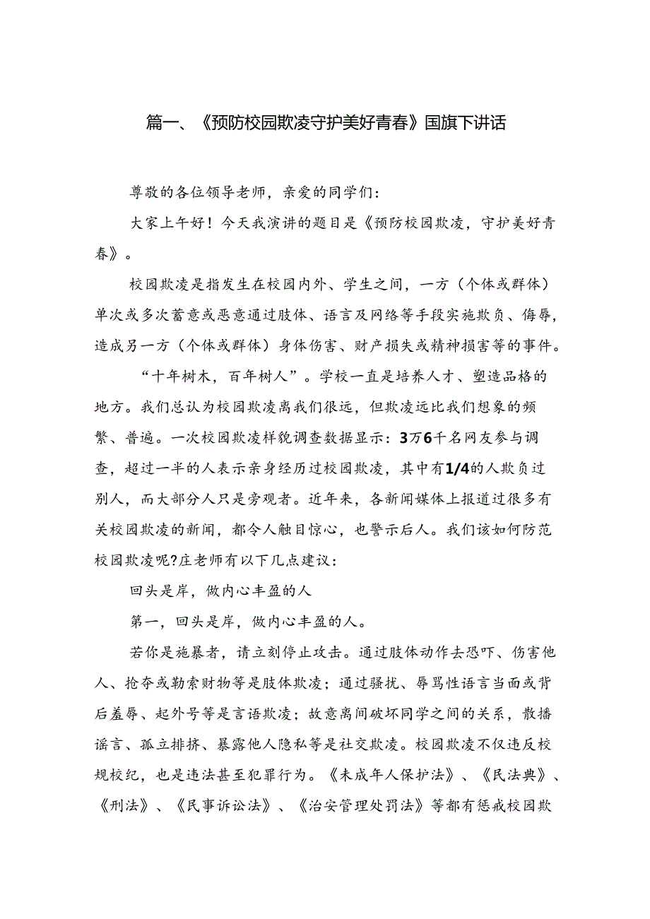 《预防校园欺凌守护美好青》国旗下讲话（共八篇）.docx_第2页