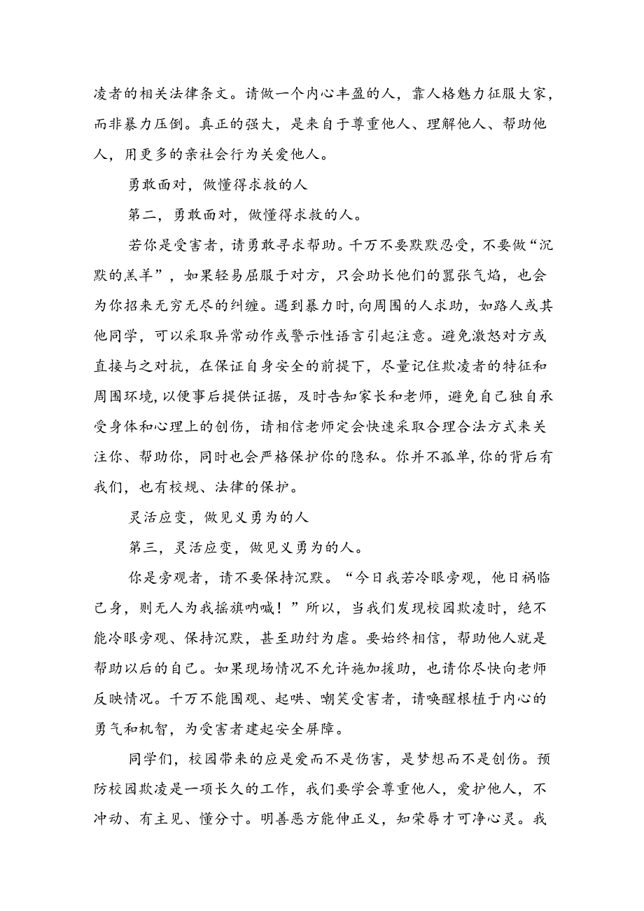 《预防校园欺凌守护美好青》国旗下讲话（共八篇）.docx_第3页
