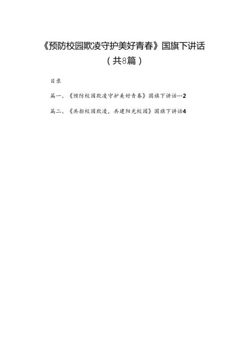 《预防校园欺凌守护美好青》国旗下讲话（共八篇）.docx