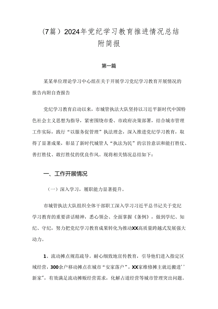 （7篇）2024年党纪学习教育推进情况总结附简报.docx_第1页
