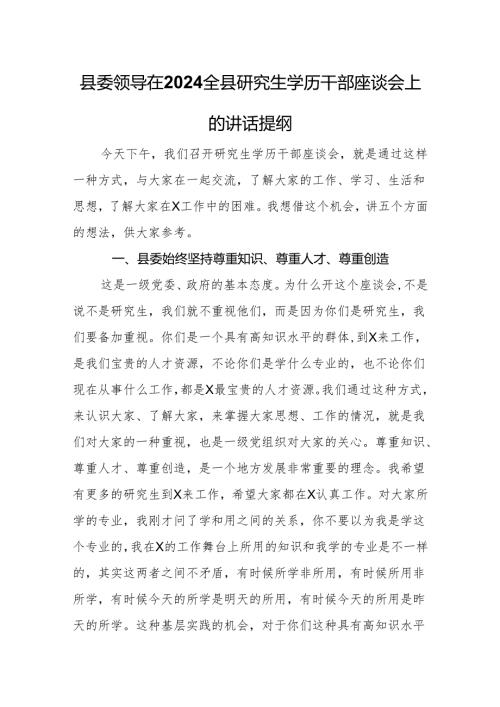 县委领导在2024全县研究生学历干部座谈会上的讲话提纲.docx