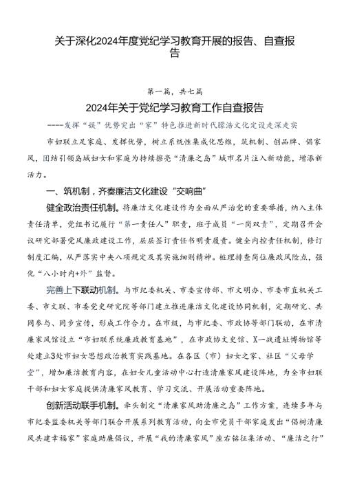 关于深化2024党纪学习教育开展的报告、自查报告.docx