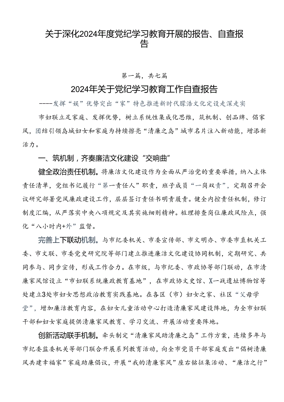 关于深化2024党纪学习教育开展的报告、自查报告.docx_第1页