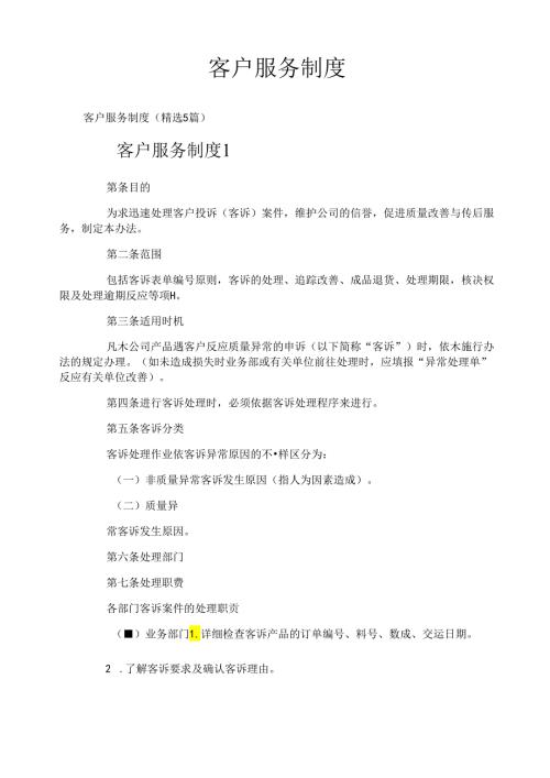客户服务制度.docx