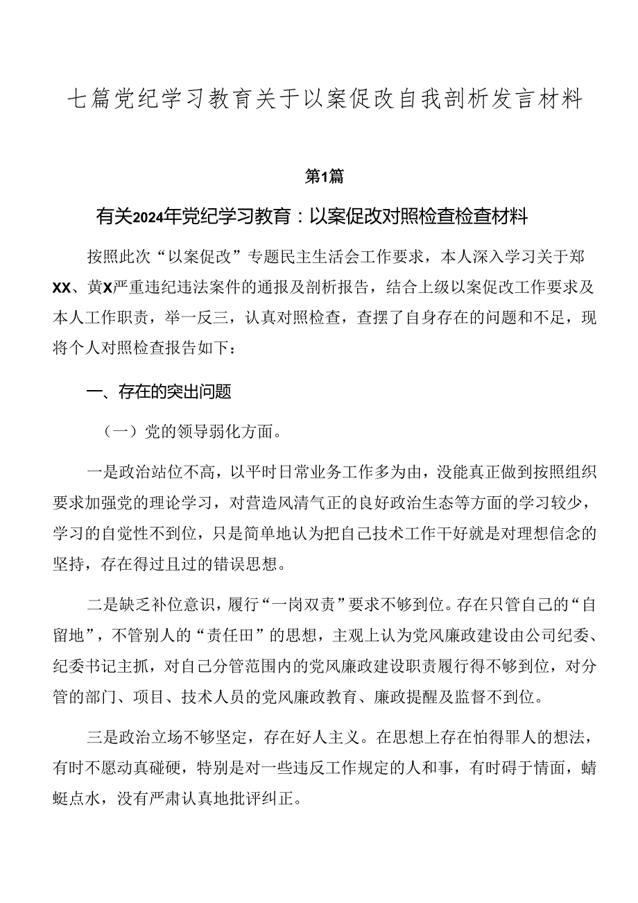 七篇党纪学习教育关于以案促改自我剖析发言材料.docx_第1页