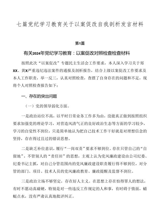 七篇党纪学习教育关于以案促改自我剖析发言材料.docx
