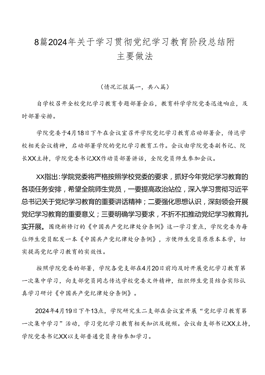 8篇2024年关于学习贯彻党纪学习教育阶段总结附主要做法.docx_第1页