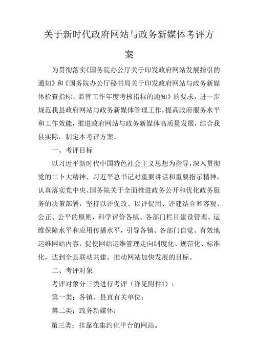 关于新时代政府网站与政务新媒体考评方案.docx