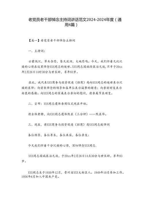 老党员老干部悼念主持词讲话范文20242024(通用4篇).docx