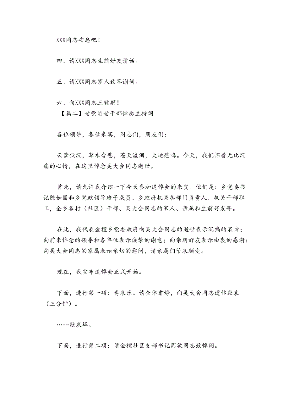 老党员老干部悼念主持词讲话范文20242024(通用4篇).docx_第3页