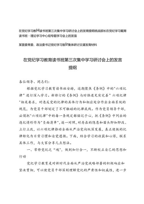 3篇 在党纪学习教育读书班第三次集中学习研讨会上的发言提纲+党纪学习教育读书班暨理论学习中心组专题学习会上的发言.docx