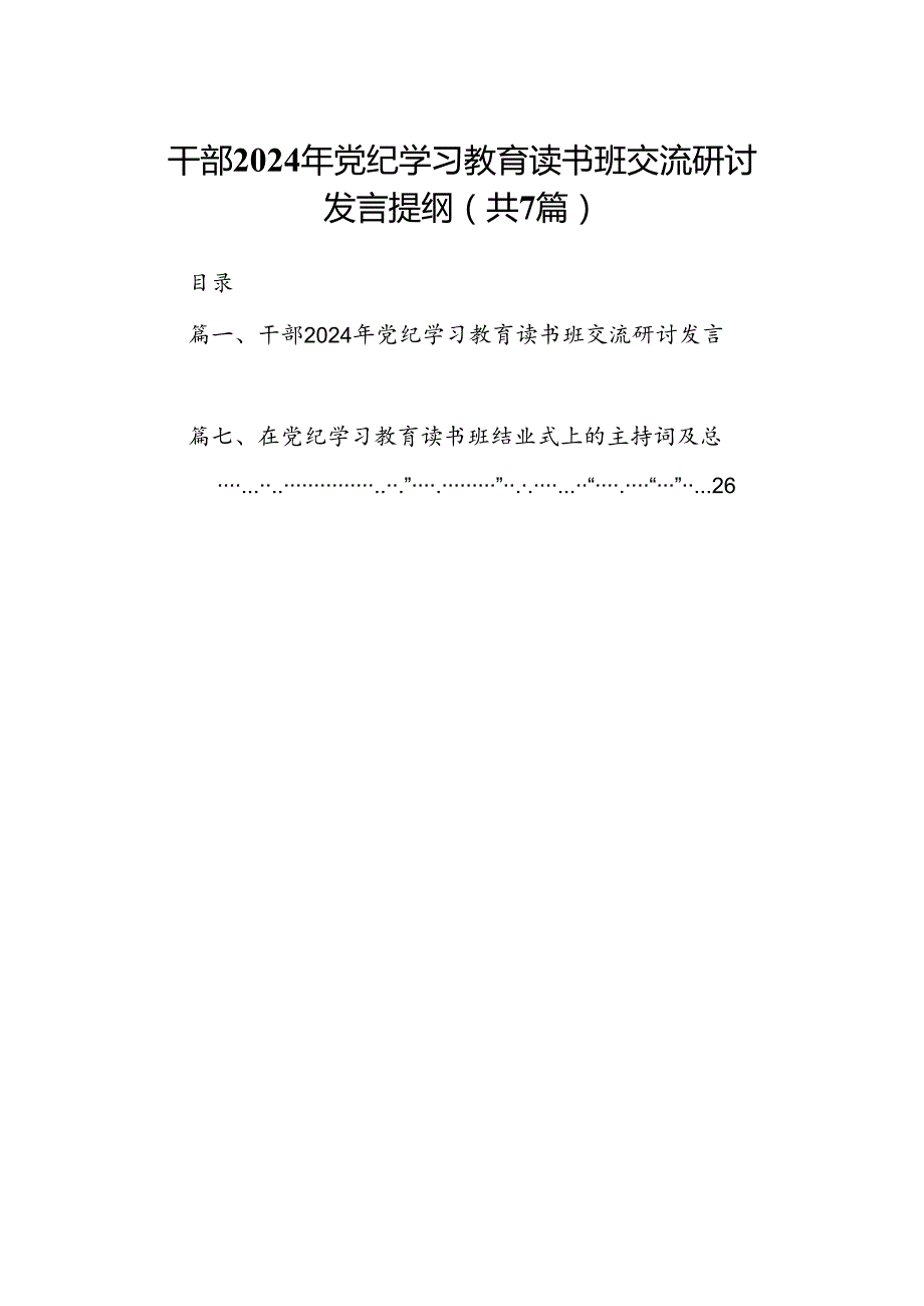 干部2024年党纪学习教育读书班交流研讨发言提纲（共7篇）.docx_第1页