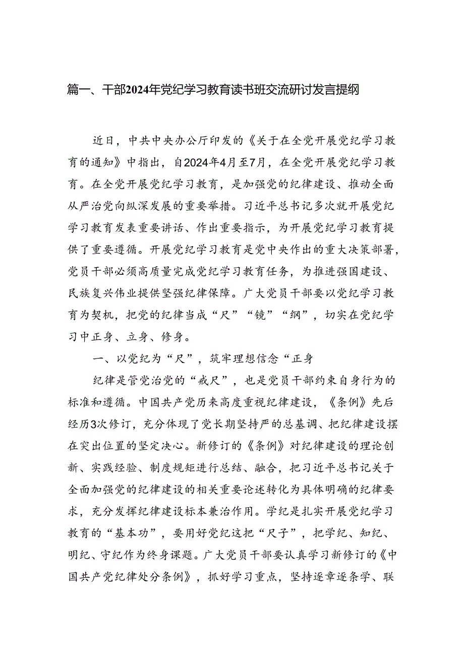 干部2024年党纪学习教育读书班交流研讨发言提纲（共7篇）.docx_第2页