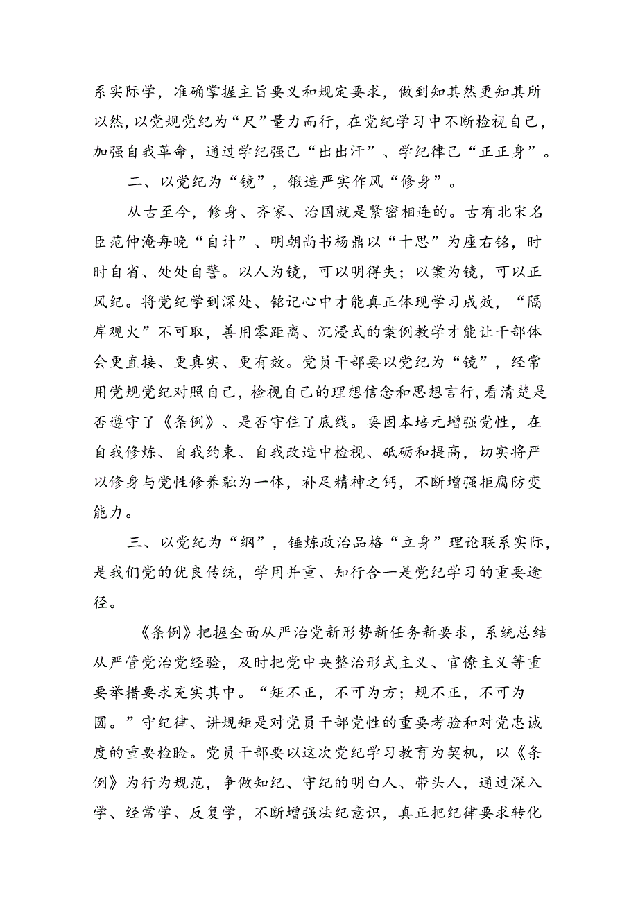 干部2024年党纪学习教育读书班交流研讨发言提纲（共7篇）.docx_第3页