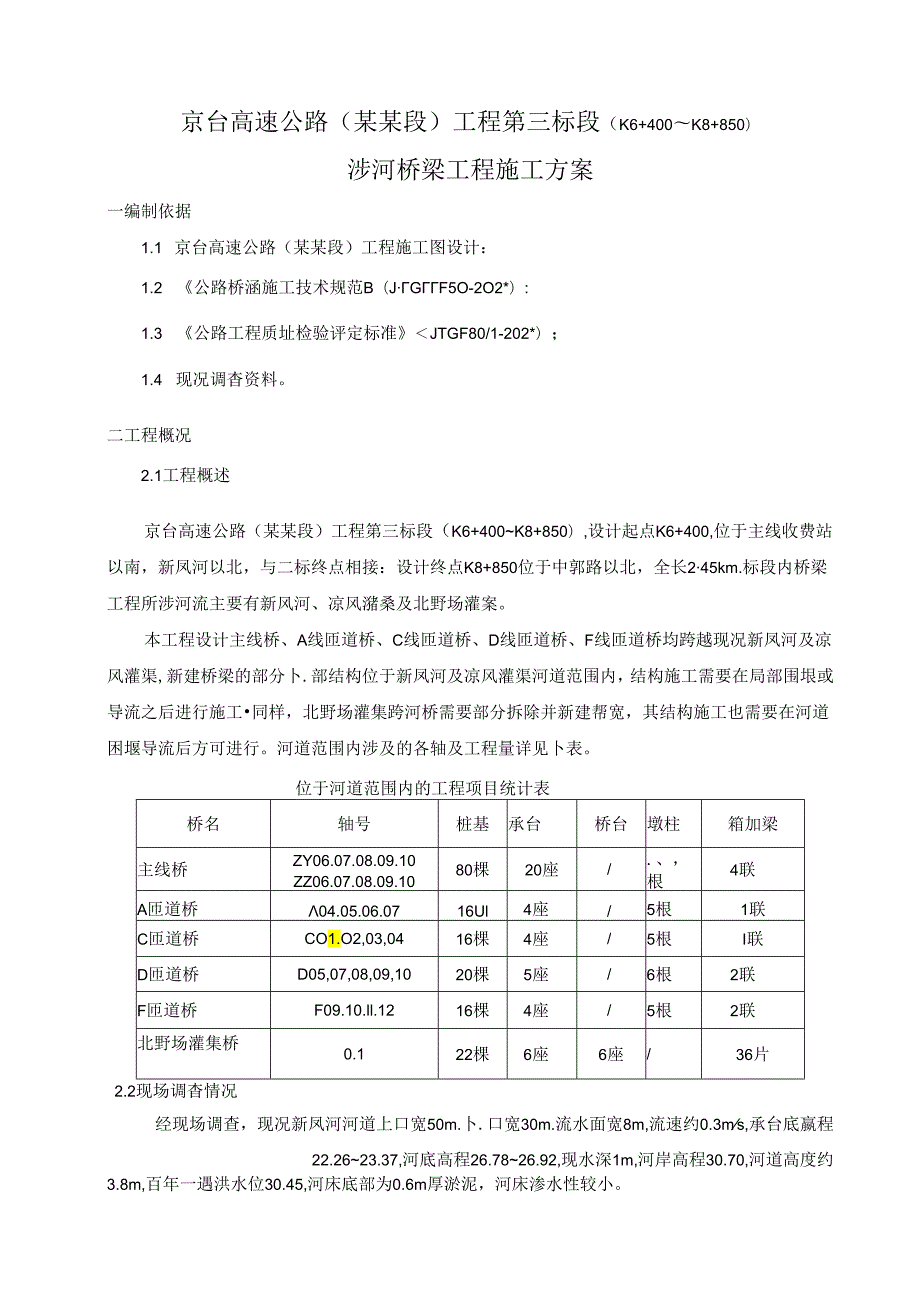 涉河桥梁工程施工方案废()() (1).docx_第3页