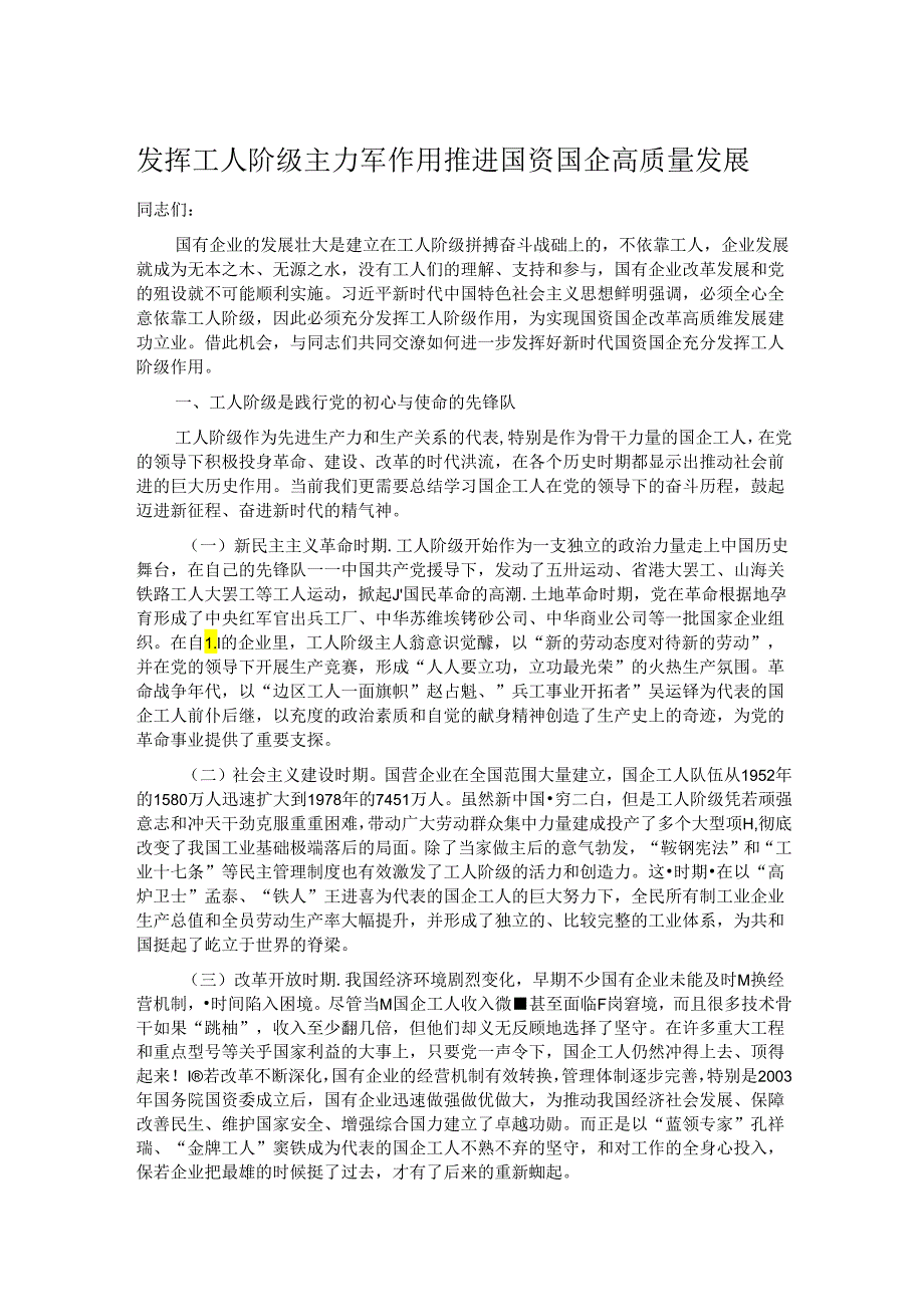 发挥工人阶级主力军作用 推进国资国企高质量发展.docx_第1页