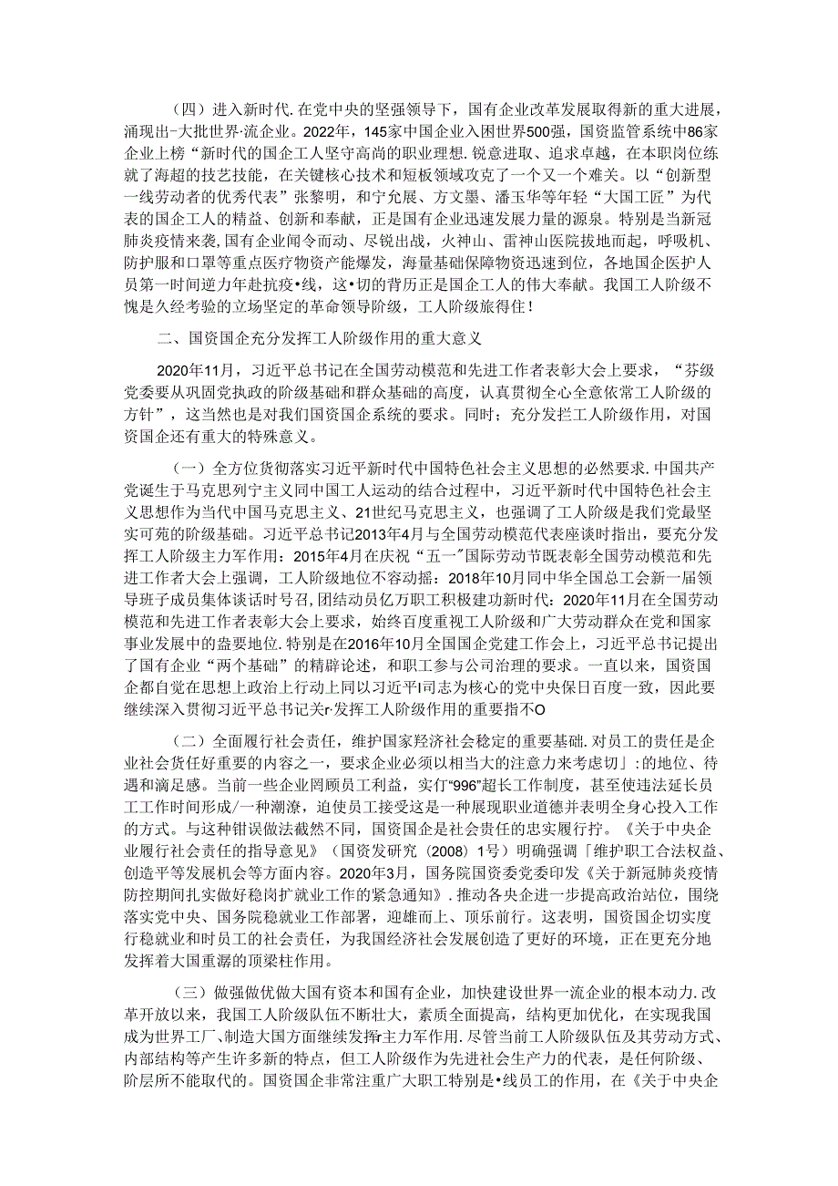 发挥工人阶级主力军作用 推进国资国企高质量发展.docx_第2页