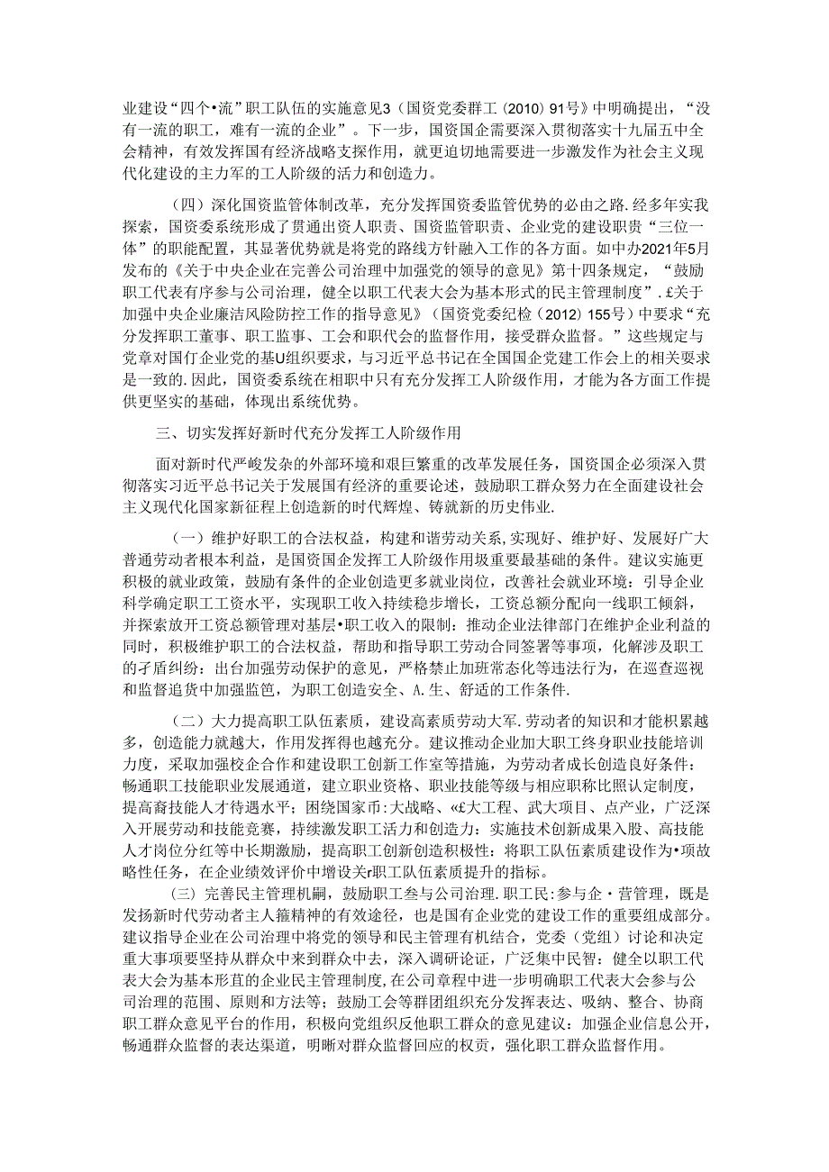 发挥工人阶级主力军作用 推进国资国企高质量发展.docx_第3页
