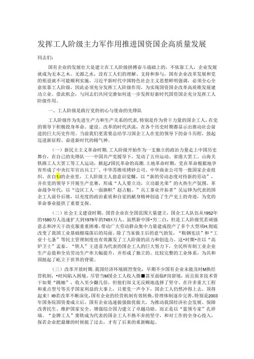 发挥工人阶级主力军作用 推进国资国企高质量发展.docx