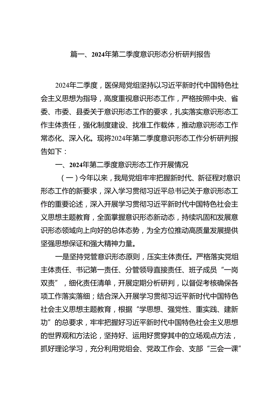 2024年第二季度意识形态分析研判报告15篇（精选版）.docx_第2页