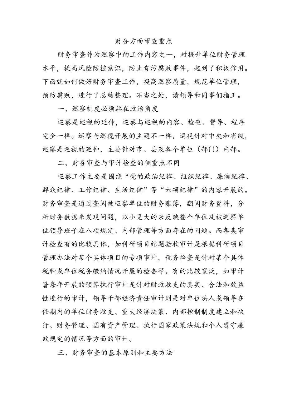 财务方面审查重点.docx_第1页