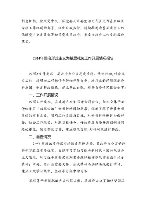 2024年关于整治形式主义为基层减负工作情况报告自查自纠情况的报告范文七篇供参考.docx