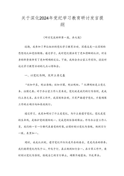 关于深化2024年党纪学习教育研讨发言提纲.docx