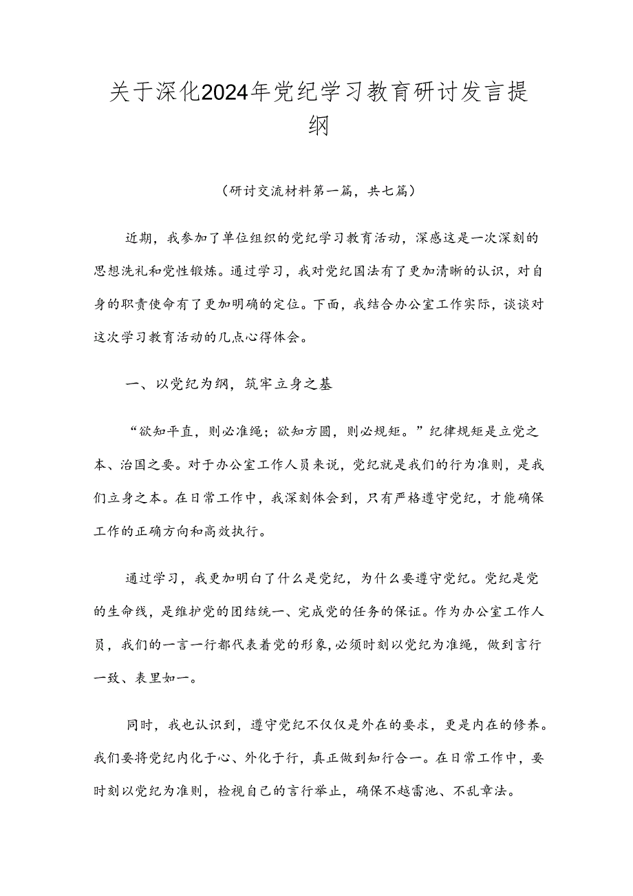 关于深化2024年党纪学习教育研讨发言提纲.docx_第1页