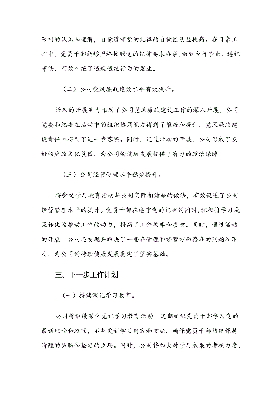 共8篇2024年党纪学习教育工作总结汇报.docx_第3页