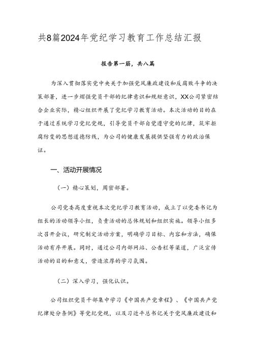 共8篇2024年党纪学习教育工作总结汇报.docx