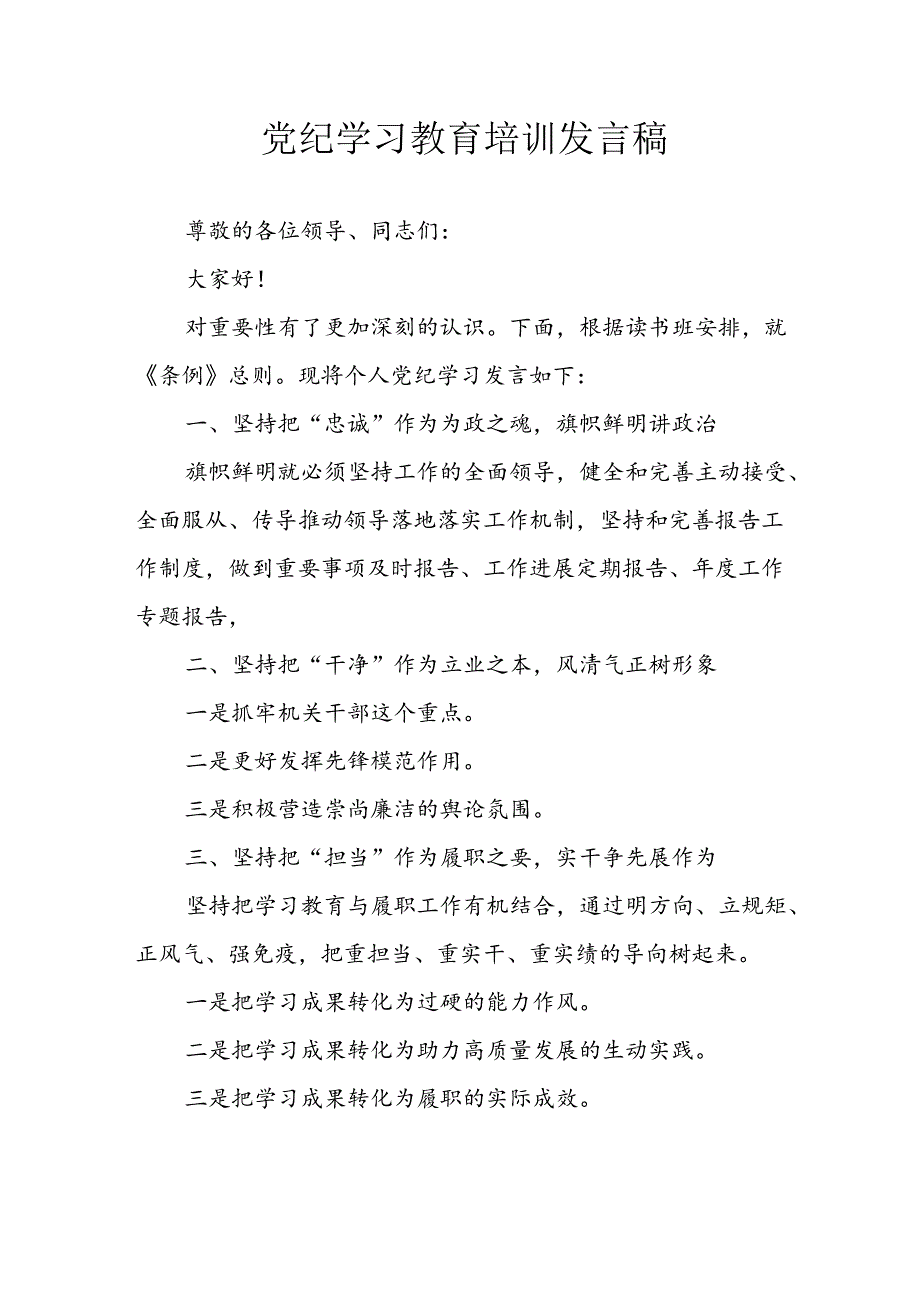 2024年学习党纪专题教育讲话稿(2).docx_第1页