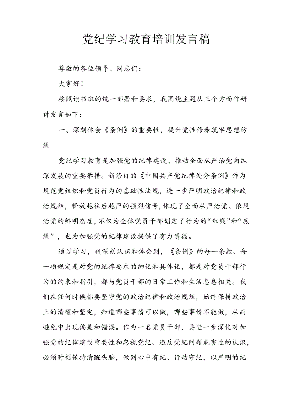 2024年学习党纪专题教育讲话稿(2).docx_第2页