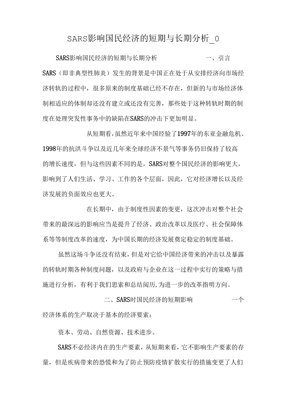 SARS影响国民经济的短期与长期分析0.docx_第1页