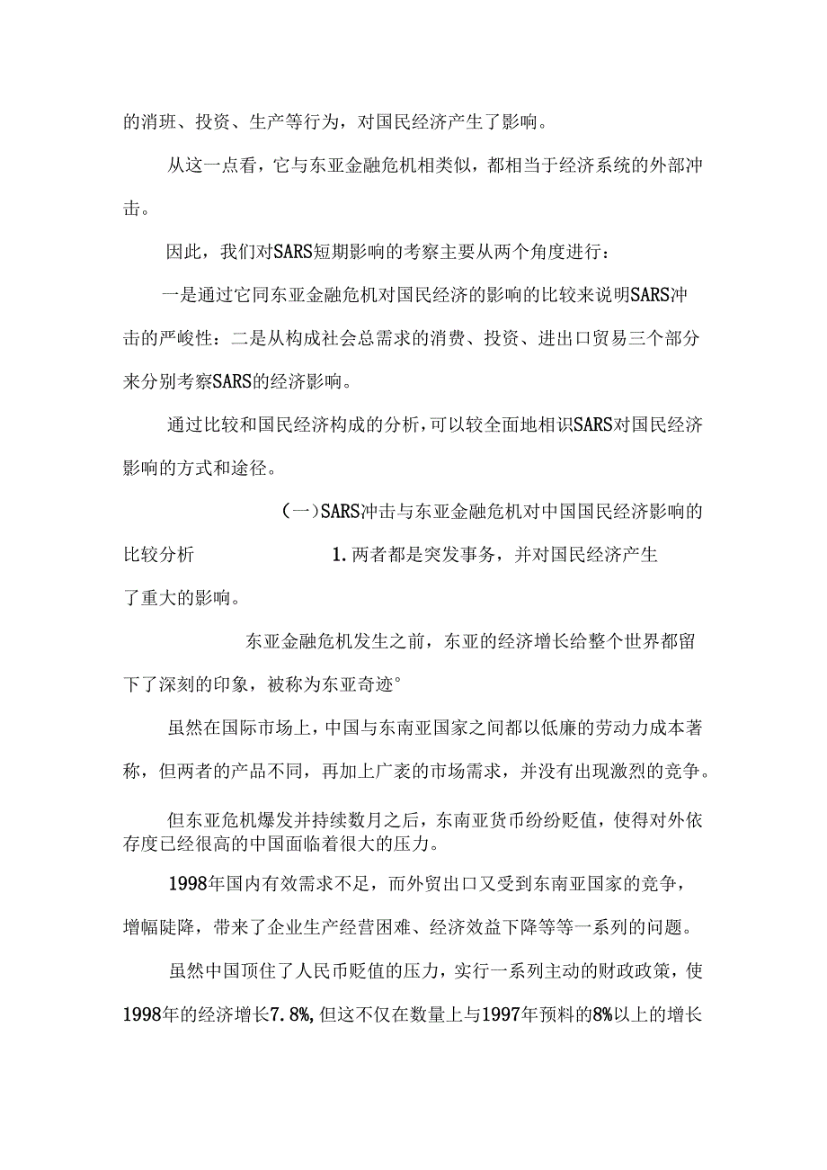 SARS影响国民经济的短期与长期分析0.docx_第2页