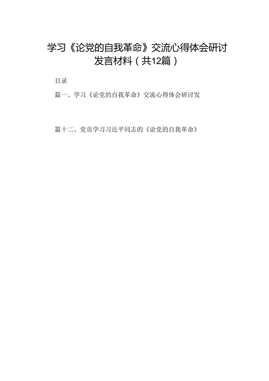 学习《论党的自我革命》交流心得体会研讨发言材料（共12篇）.docx_第1页