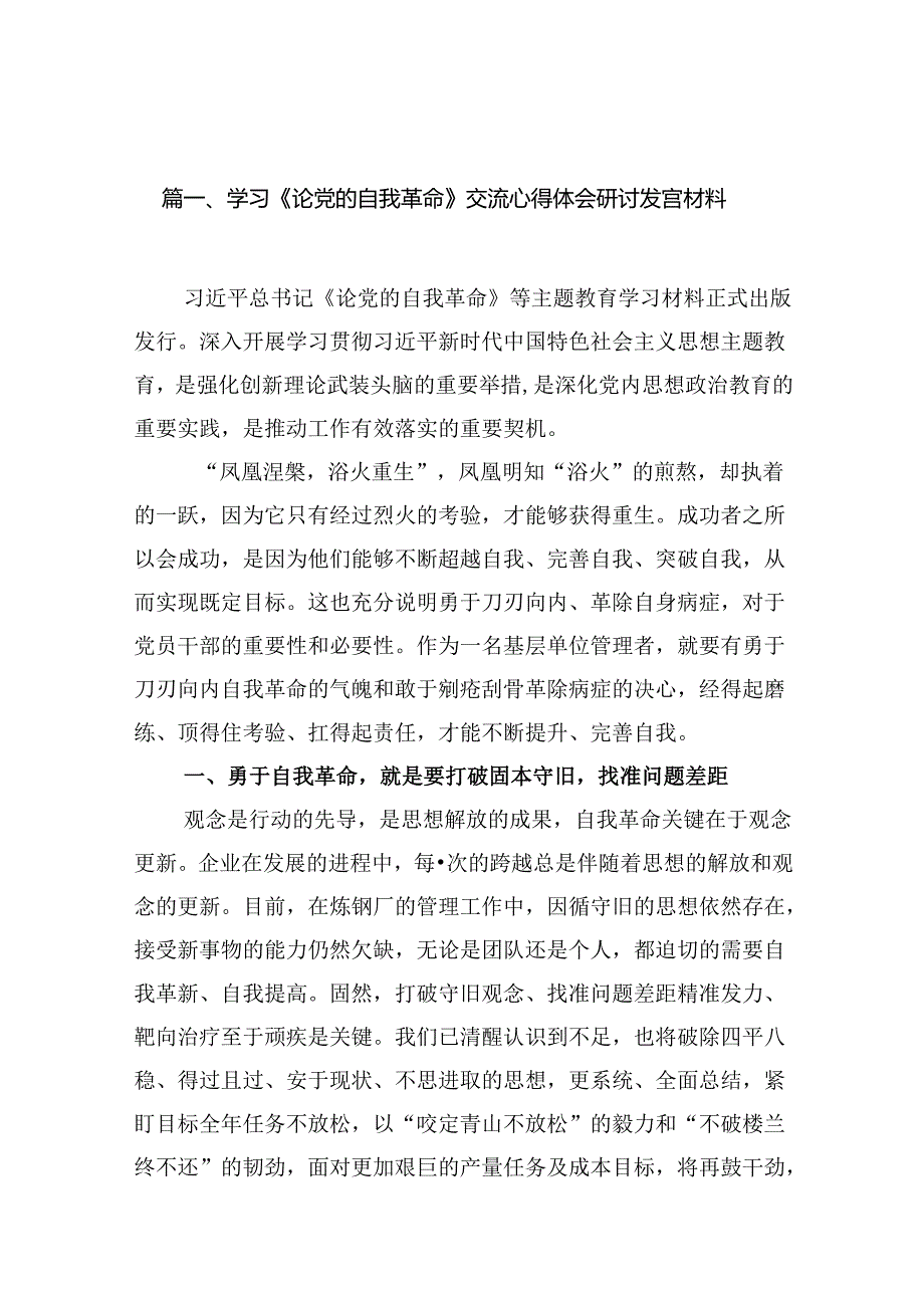 学习《论党的自我革命》交流心得体会研讨发言材料（共12篇）.docx_第2页