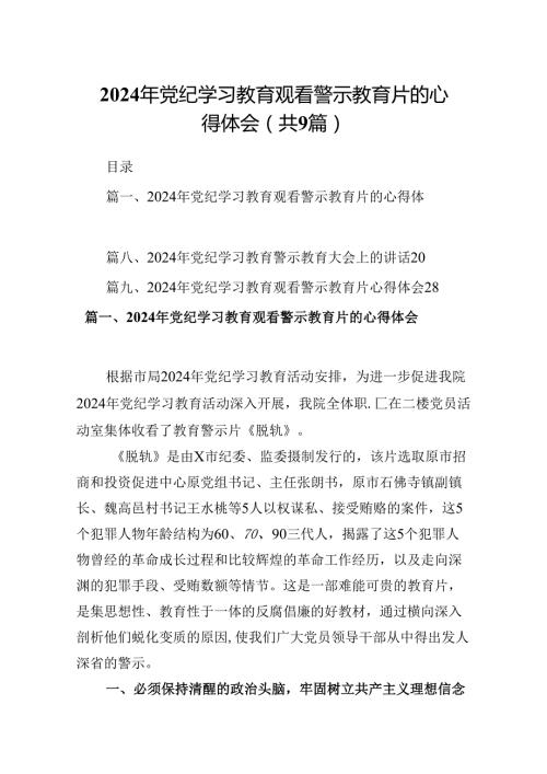 2024年党纪学习教育观看警示教育片的心得体会(精选9篇集锦).docx