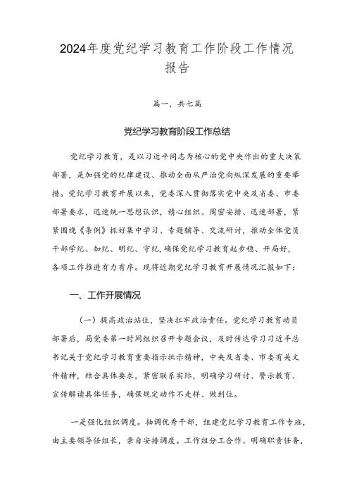 2024党纪学习教育工作阶段工作情况报告.docx