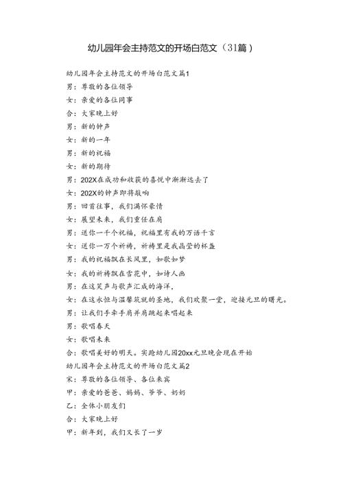 幼儿园年会主持范文的开场白范文（31篇）.docx
