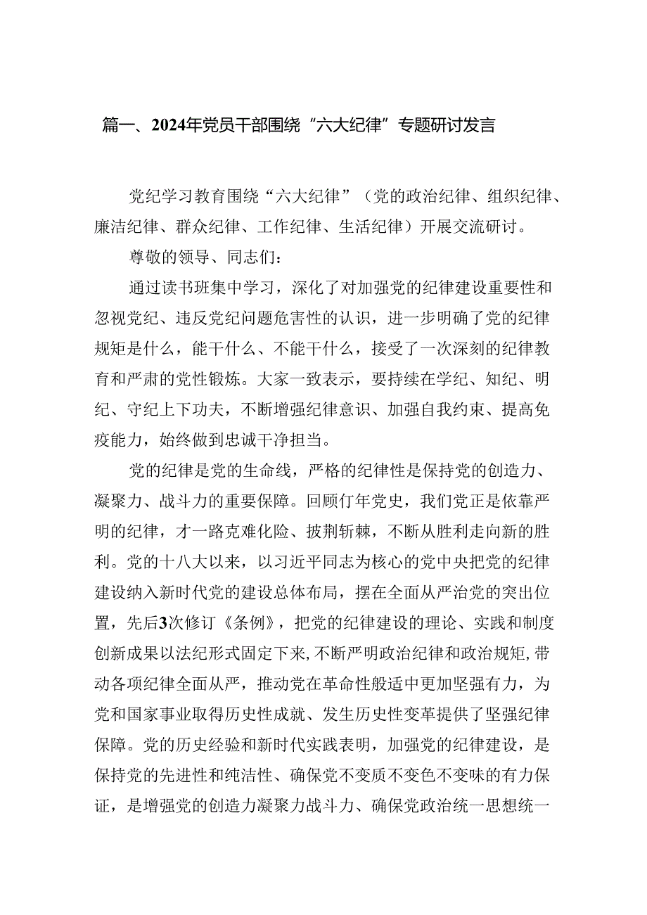 2024年党员干部围绕“六大纪律”专题研讨发言范文七篇（详细版）.docx_第2页