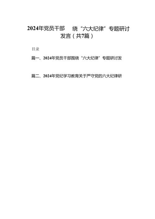 2024年党员干部围绕“六大纪律”专题研讨发言范文七篇（详细版）.docx