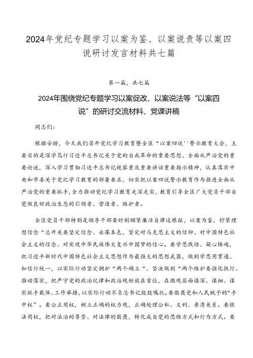 2024年党纪专题学习以案为鉴、以案说责等以案四说研讨发言材料共七篇.docx