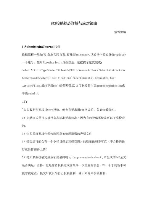 SCI期刊投稿各阶段状态解读及应对.docx